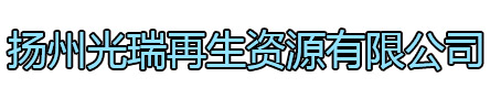 扬中光瑞再生资源有限公司