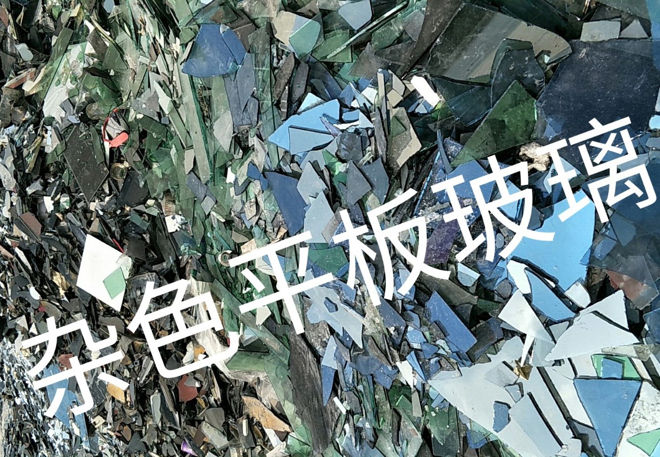 扬中杂色平板玻璃回收